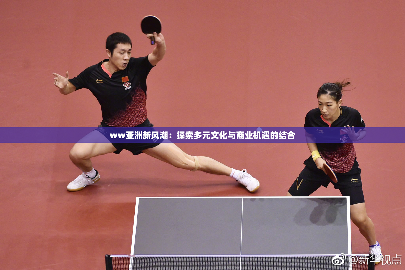 ww亚洲新风潮：探索多元文化与商业机遇的结合