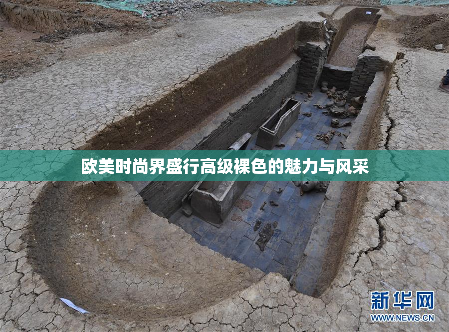 欧美时尚界盛行高级裸色的魅力与风采