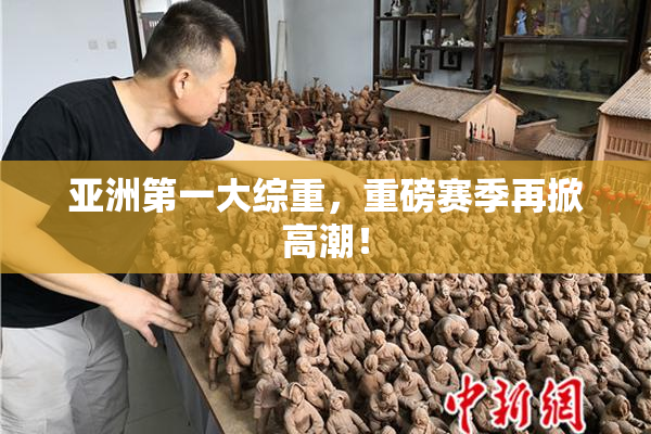 亚洲第一大综重，重磅赛季再掀高潮！
