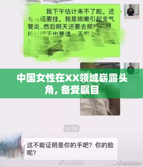 中国女性在XX领域崭露头角, 备受瞩目