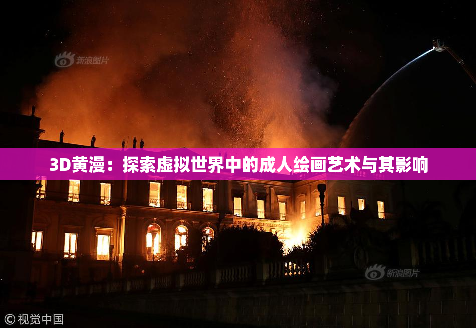 3D黄漫：探索虚拟世界中的成人绘画艺术与其影响