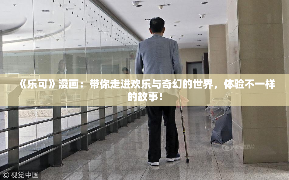 《乐可》漫画：带你走进欢乐与奇幻的世界，体验不一样的故事！