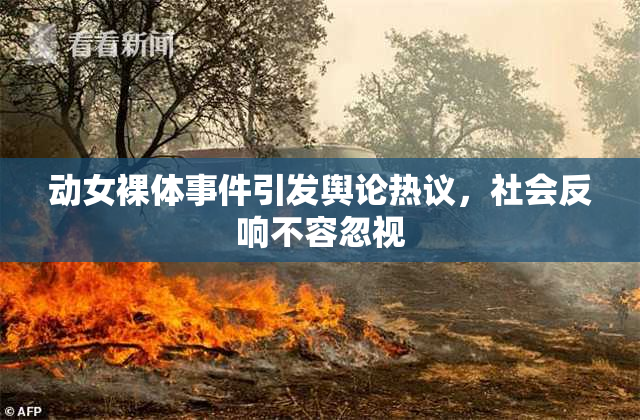 动女裸体事件引发舆论热议，社会反响不容忽视