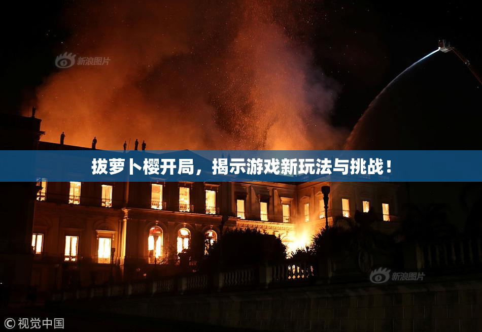 拔萝卜樱开局，揭示游戏新玩法与挑战！