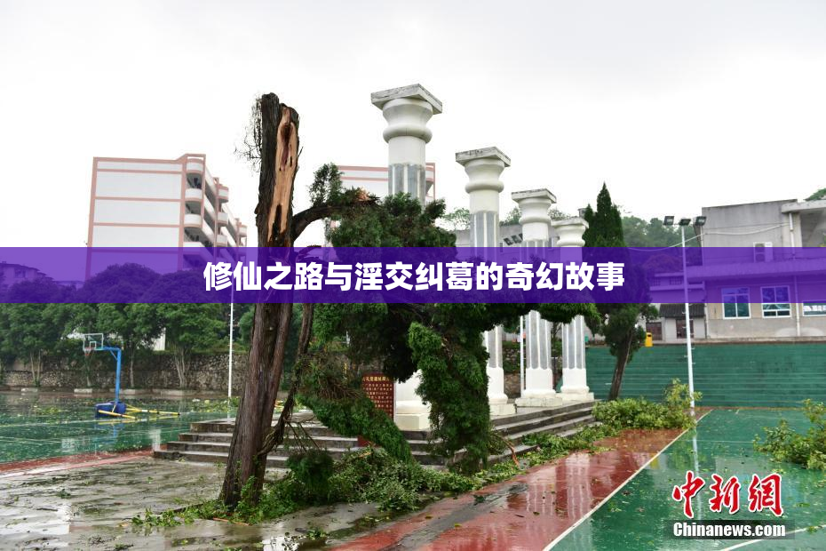 修仙之路与淫交纠葛的奇幻故事