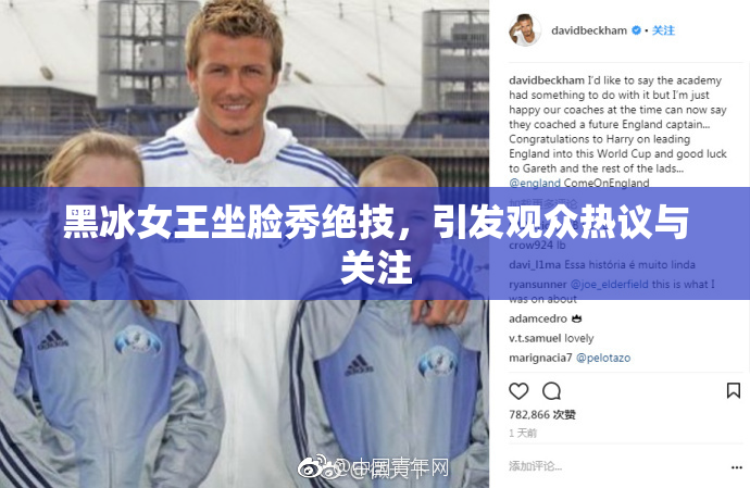 黑冰女王坐脸秀绝技，引发观众热议与关注