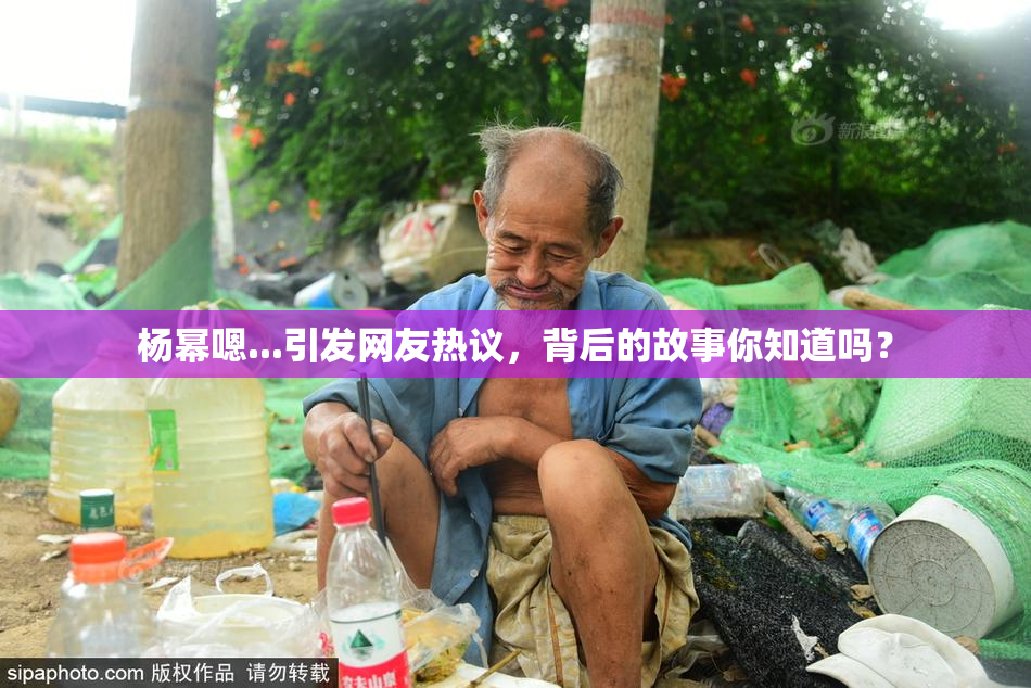 杨幂嗯...引发网友热议，背后的故事你知道吗？