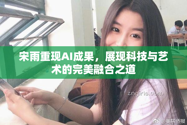 宋雨重现AI成果，展现科技与艺术的完美融合之道