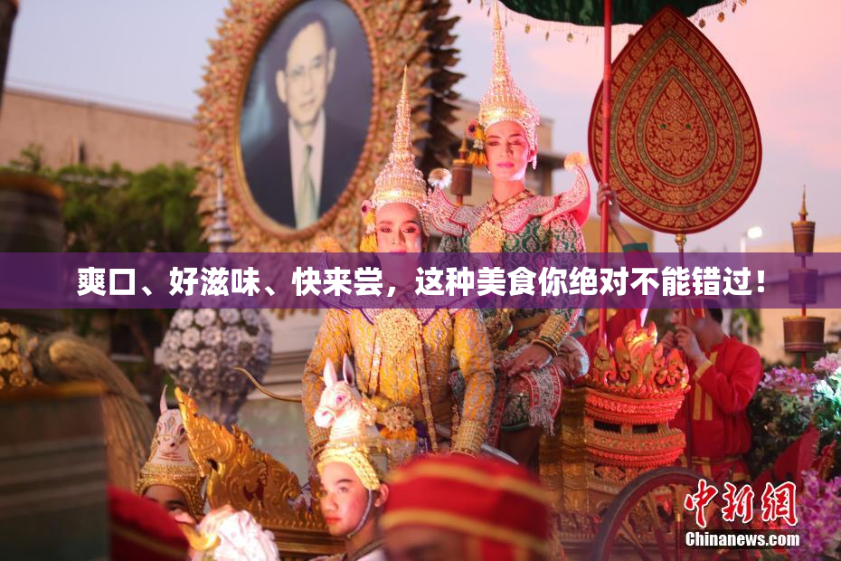 爽口、好滋味、快来尝，这种美食你绝对不能错过！