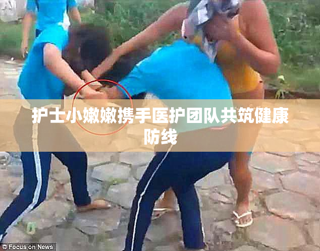 护士小嫩嫩携手医护团队共筑健康防线
