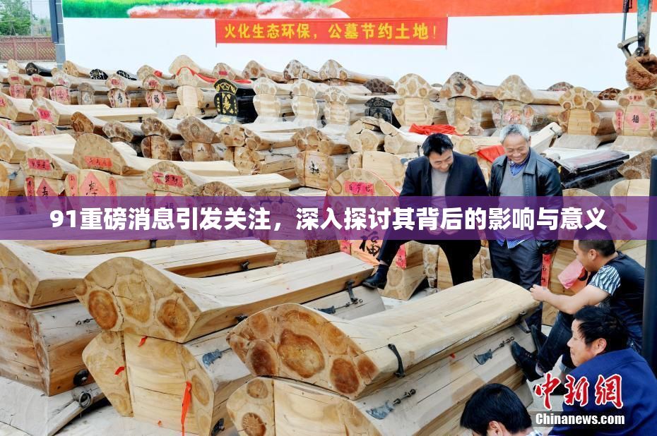 91重磅消息引发关注，深入探讨其背后的影响与意义