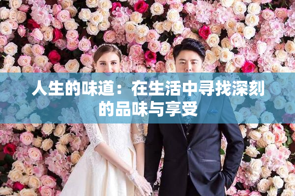 人生的味道：在生活中寻找深刻的品味与享受