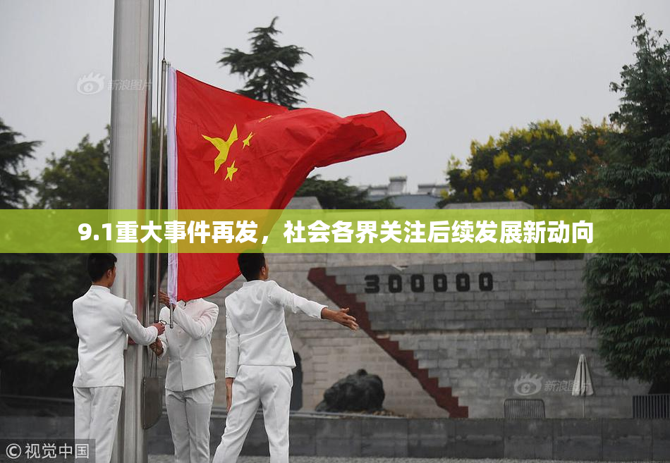 9.1重大事件再发，社会各界关注后续发展新动向