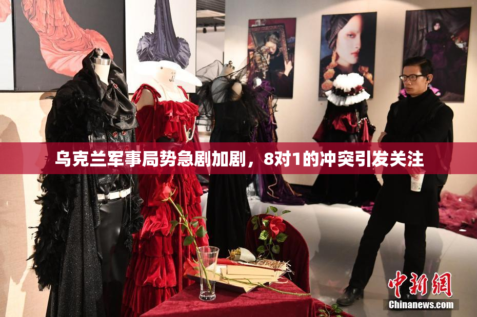 乌克兰军事局势急剧加剧，8对1的冲突引发关注