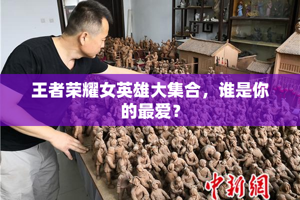 王者荣耀女英雄大集合，谁是你的最爱？
