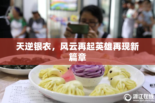 天逆银衣，风云再起英雄再现新篇章