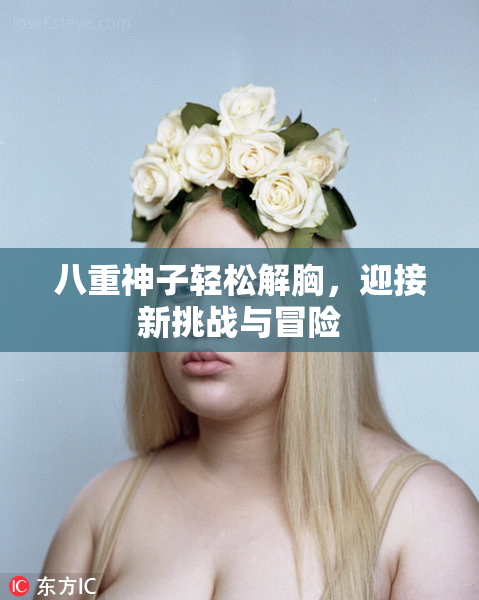 八重神子轻松解胸，迎接新挑战与冒险