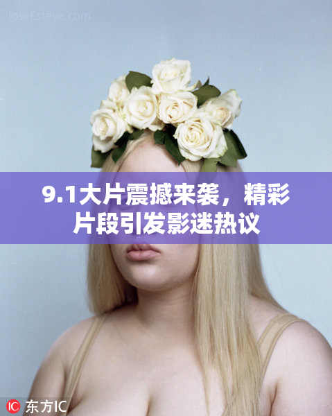 9.1大片震撼来袭，精彩片段引发影迷热议