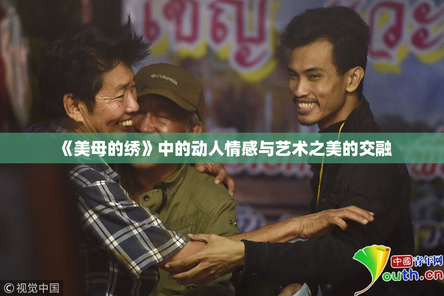 《美母的绣》中的动人情感与艺术之美的交融