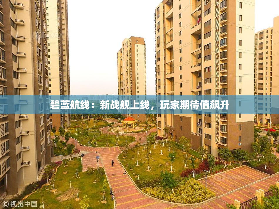 碧蓝航线：新战舰上线，玩家期待值飙升