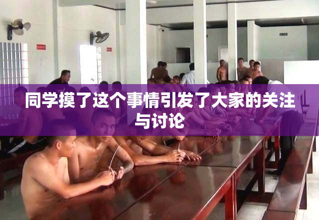 同学摸了这个事情引发了大家的关注与讨论