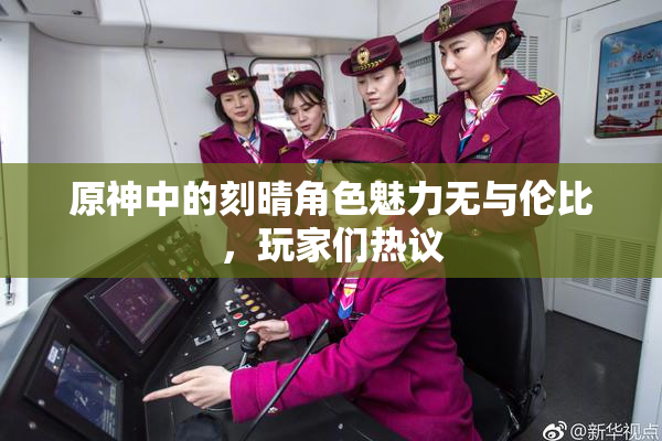 原神中的刻晴角色魅力无与伦比，玩家们热议