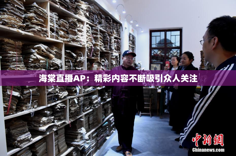 海棠直播AP：精彩内容不断吸引众人关注