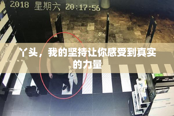 丫头，我的坚持让你感受到真实的力量