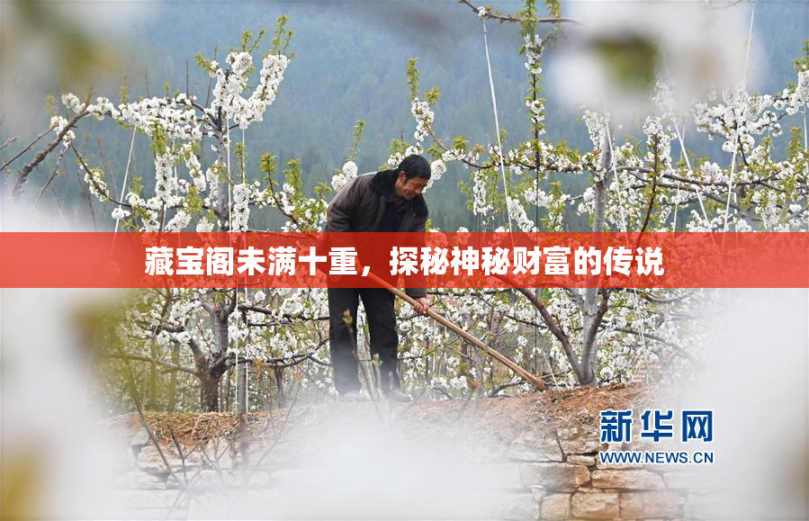 藏宝阁未满十重，探秘神秘财富的传说