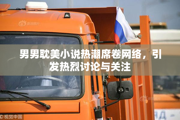 男男耽美小说热潮席卷网络，引发热烈讨论与关注
