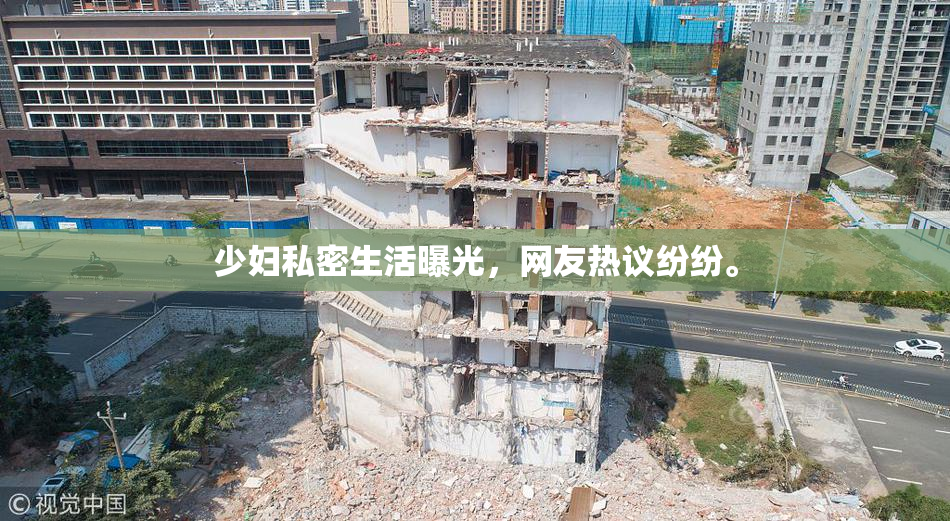 少妇私密生活曝光，网友热议纷纷。