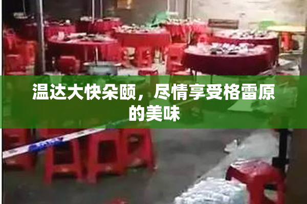 温达大快朵颐，尽情享受格雷原的美味