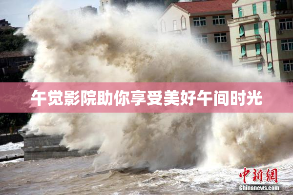 午觉影院助你享受美好午间时光