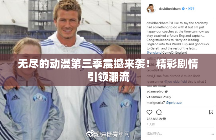 无尽的动漫第三季震撼来袭！精彩剧情引领潮流