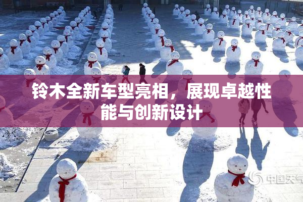 铃木全新车型亮相，展现卓越性能与创新设计
