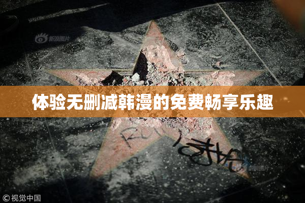 体验无删减韩漫的免费畅享乐趣