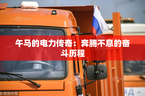 午马的电力传奇：奔腾不息的奋斗历程