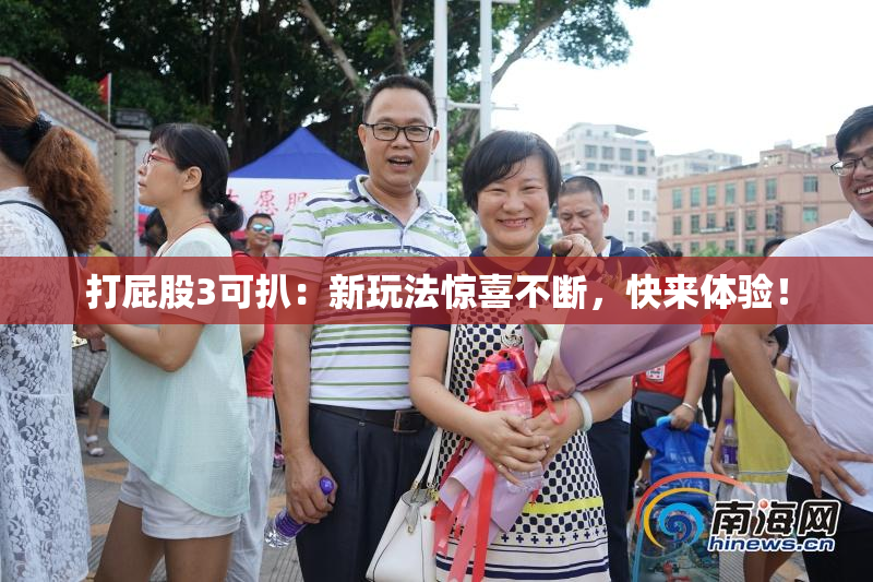 打屁股3可扒：新玩法惊喜不断，快来体验！