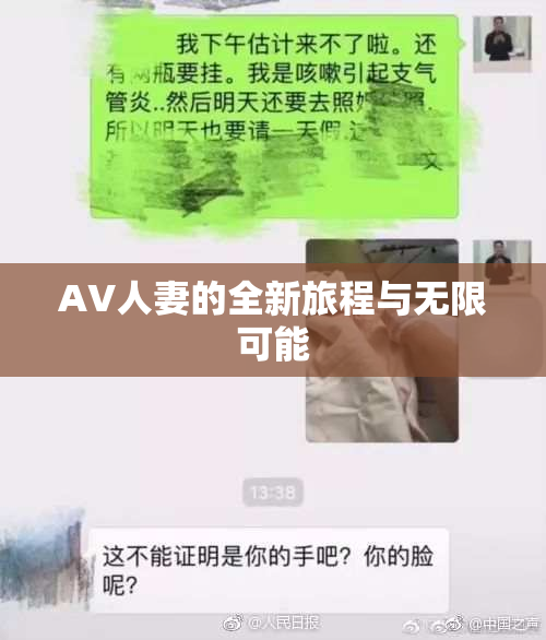 AV人妻的全新旅程与无限可能