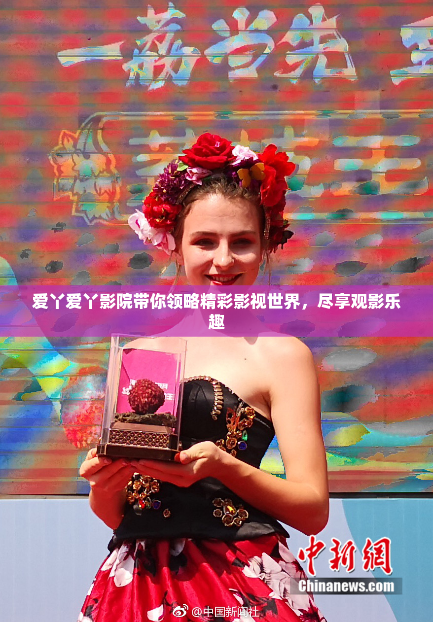 爱丫爱丫影院带你领略精彩影视世界，尽享观影乐趣