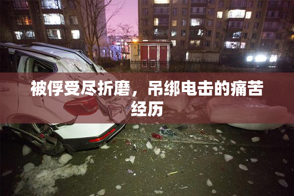 被俘受尽折磨，吊绑电击的痛苦经历