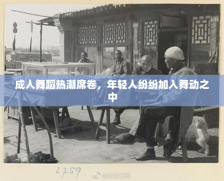 成人舞蹈热潮席卷，年轻人纷纷加入舞动之中