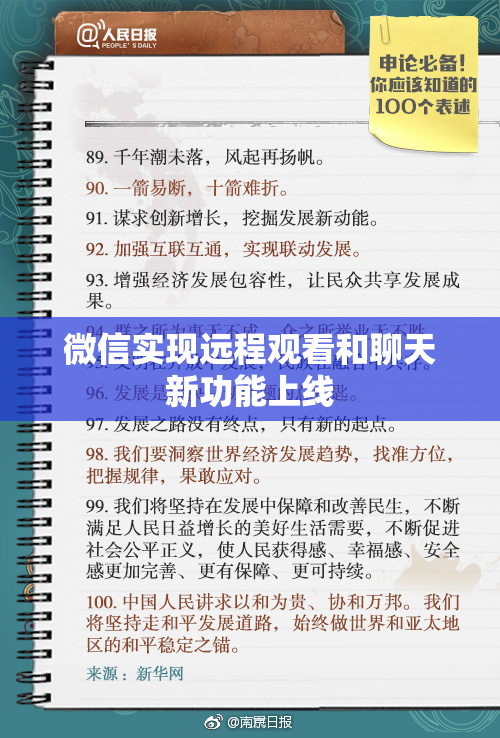 微信实现远程观看和聊天新功能上线