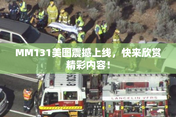 MM131美图震撼上线，快来欣赏精彩内容！