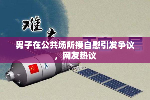 男子在公共场所摸自慰引发争议，网友热议