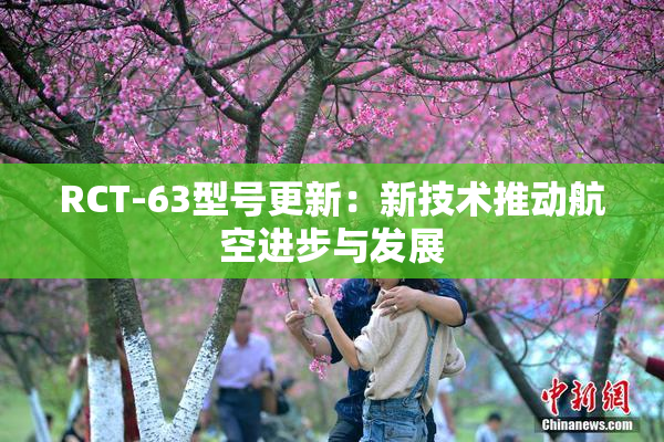 RCT-63型号更新：新技术推动航空进步与发展