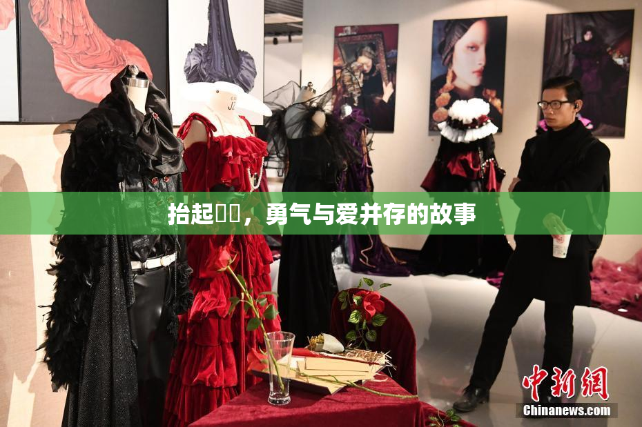 抬起妺妺，勇气与爱并存的故事