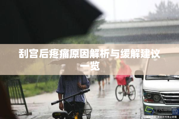 刮宫后疼痛原因解析与缓解建议一览