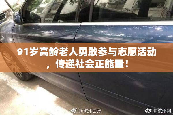91岁高龄老人勇敢参与志愿活动，传递社会正能量！