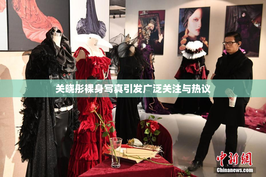 关晓彤裸身写真引发广泛关注与热议